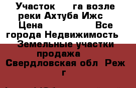 Участок 1,5 га возле реки Ахтуба Ижс  › Цена ­ 3 000 000 - Все города Недвижимость » Земельные участки продажа   . Свердловская обл.,Реж г.